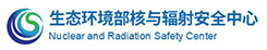 單位鏈接03-核與輻射安全中心.jpg